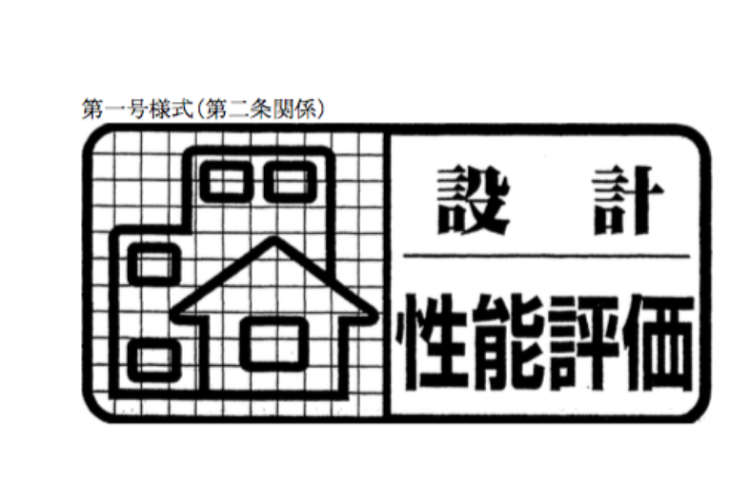 住宅性能評価書のイメージ画像